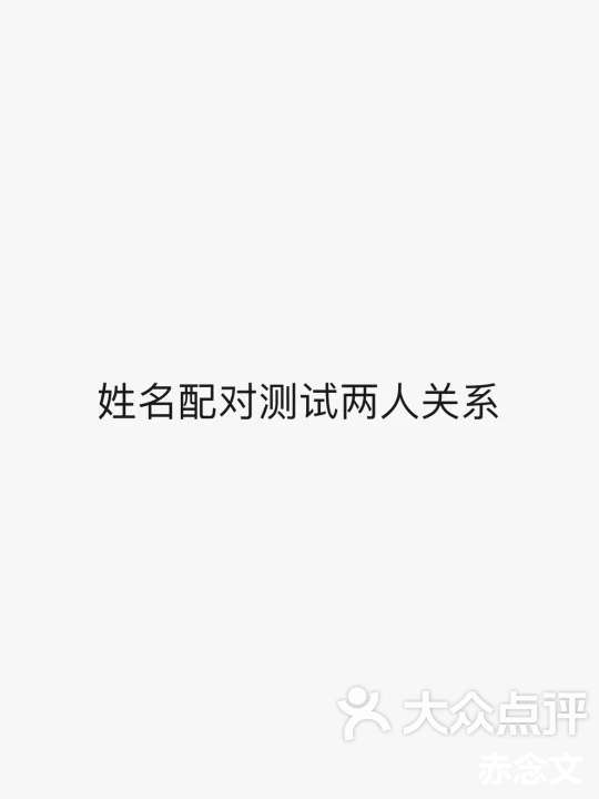 俩人姓名测试吉凶(免费姓名测试打分软件下载) 俩人姓名测试吉凶(免费姓名测试打分软件下载)