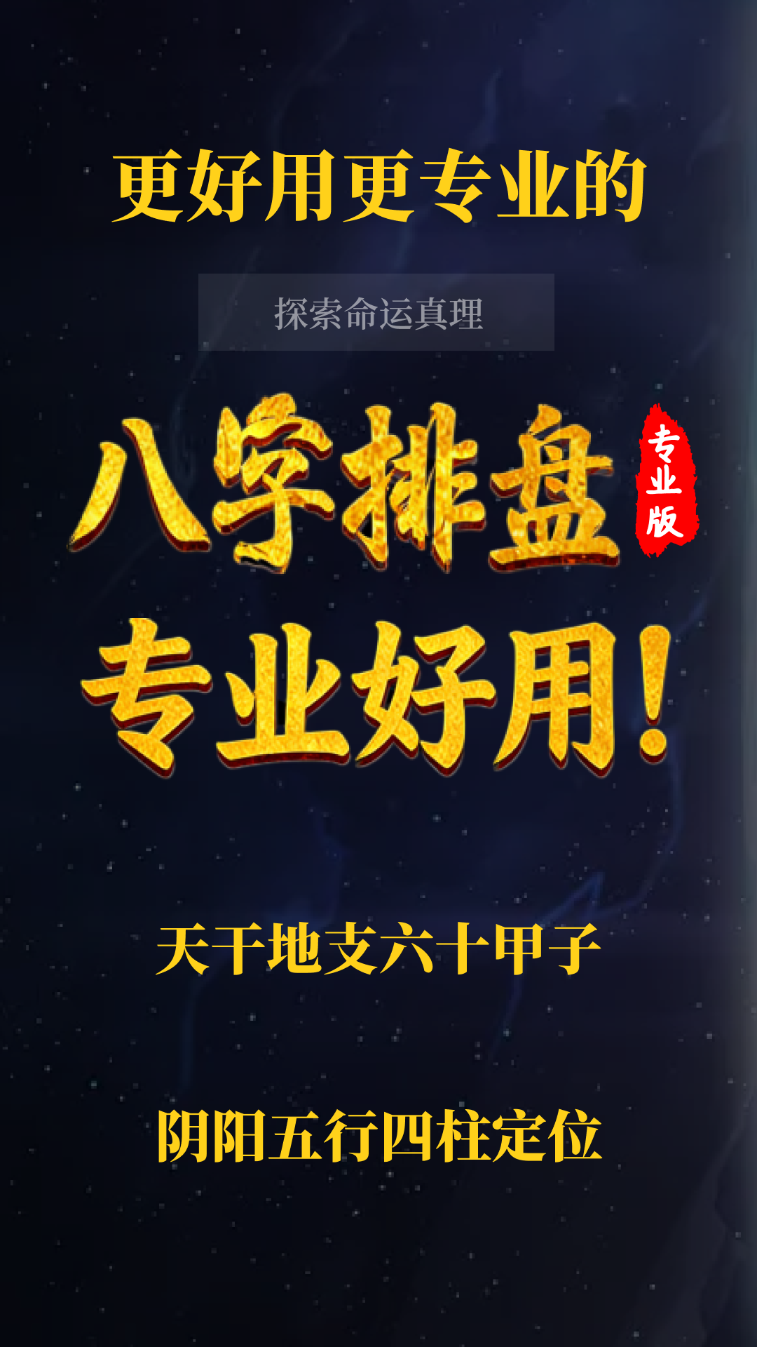 八字排盘软件手机免费下载的简单介绍 八字排盘软件手机免费下载的简单介绍