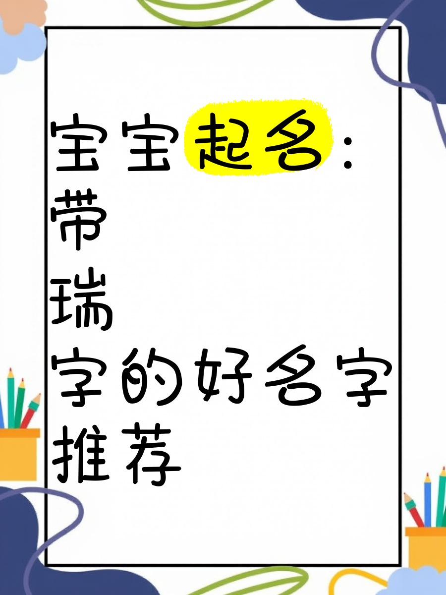 起名好字(起名好字好写) 起名好字(起名好字好写)