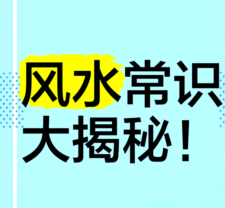 风水常识(风水常识500个)