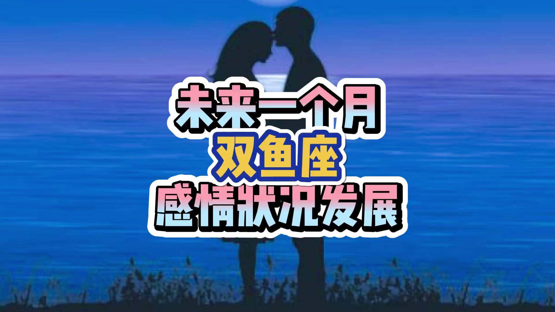 双鱼座感情运势预测(双鱼座女感情运势最新)