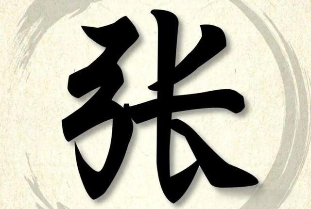 张姓百家姓第几位(张姓排第几位百家姓)