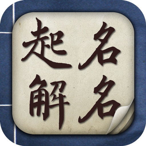 免费起名软件(免费起名软件大全手机版)