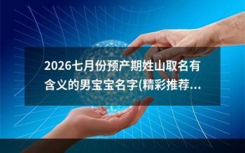 2025年宝宝起名(2025年宝宝起名趋势)