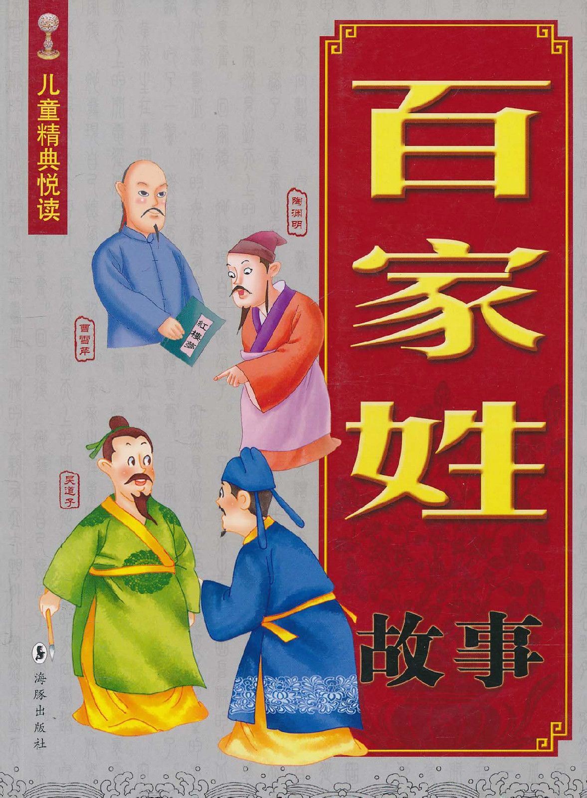 百家姓100个姓故事大全(百家姓里最常见的100个姓) 百家姓100个姓故事大全(百家姓里最常见的100个姓)