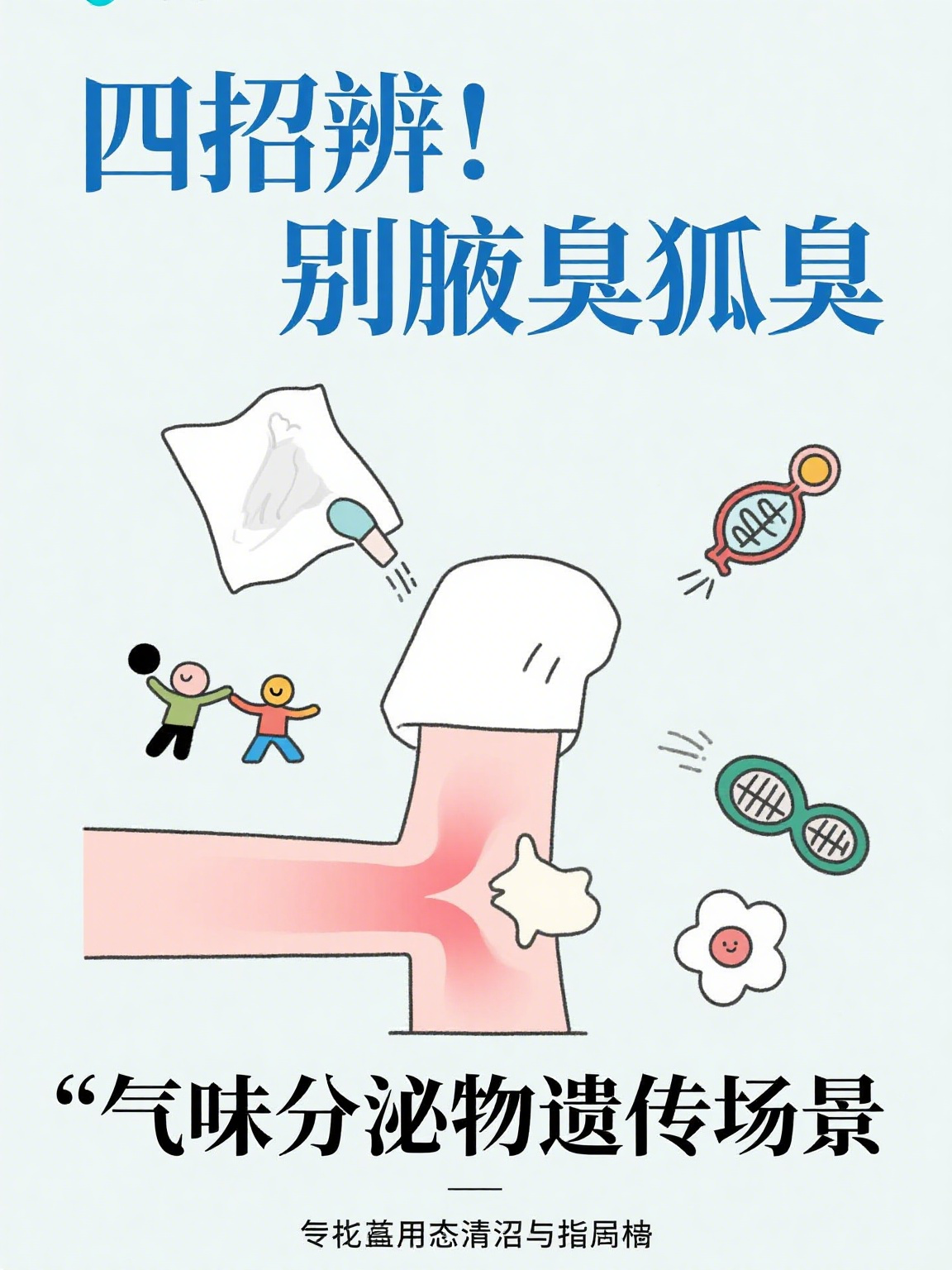 怎么区分狐臭和汗臭(怎么判断自己有狐臭和汗臭)