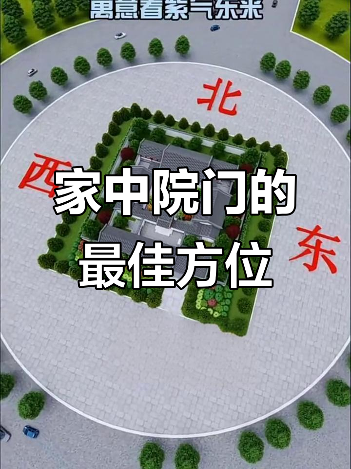 院子大门口10大忌(院子大门最忌三个地方)