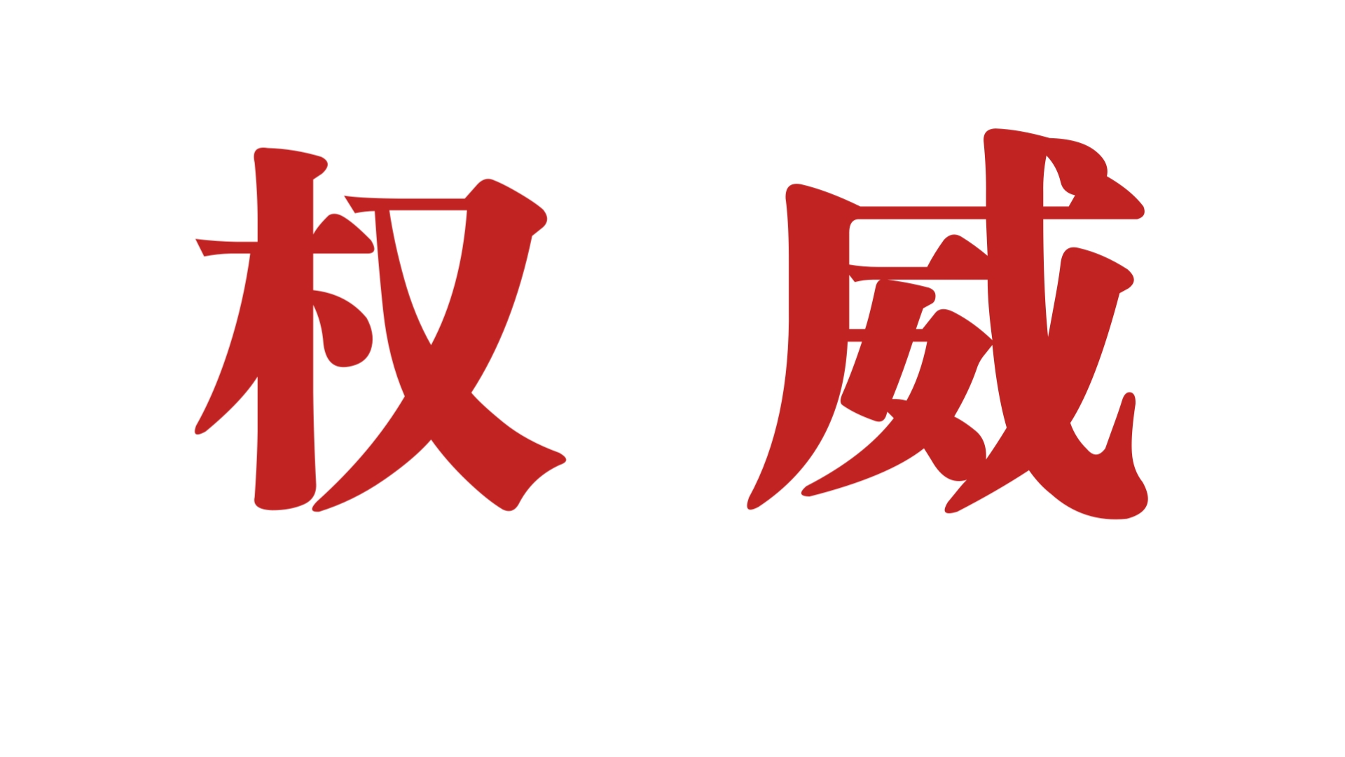 权威姓氏(权势最厉害三个姓氏) 权威姓氏(权势最厉害三个姓氏)