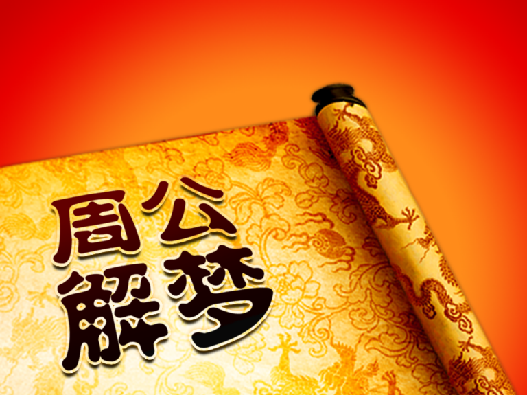 周公解梦汉程网免费下载的简单介绍