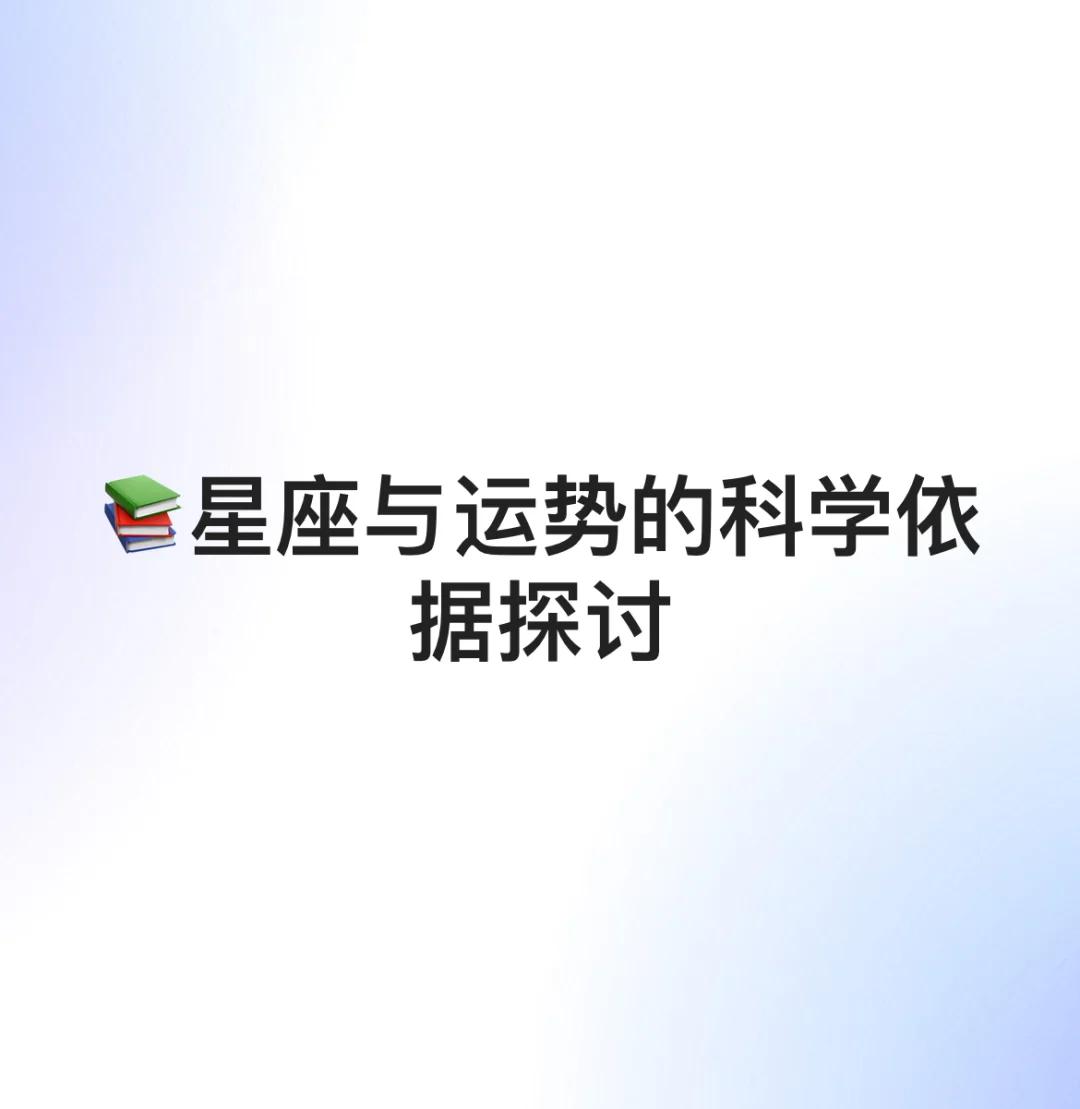 星座运势准吗科学依据是什么(星座运势准吗看了心里忐忑不安) 星座运势准吗科学依据是什么(星座运势准吗看了心里忐忑不安)