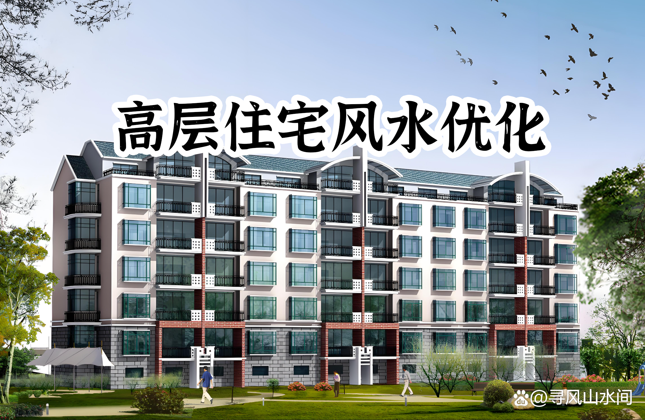 买楼房风水主要看什么(买楼房用看风水吗为什么)
