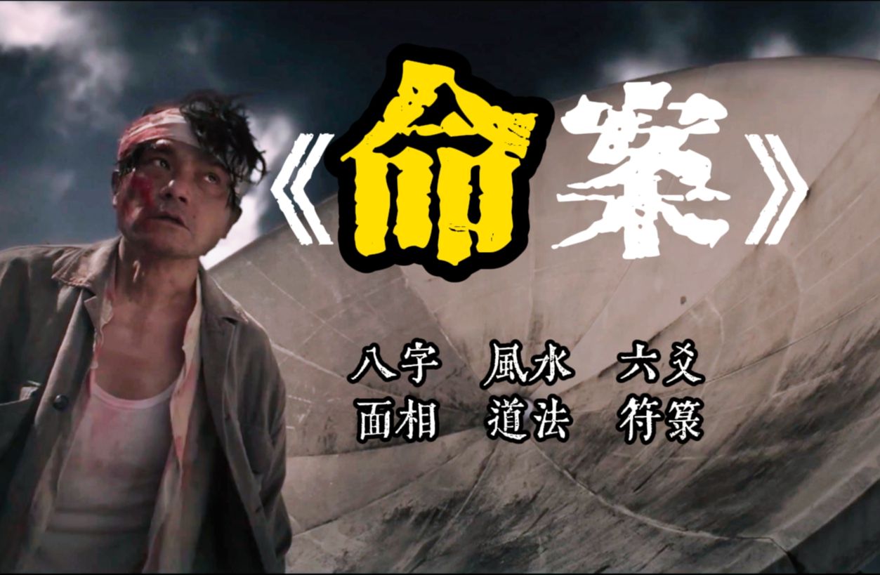 风水玄学电影完整版免费观看(风水玄学电影完整版免费观看高清)