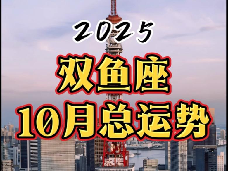 双鱼座打麻将当天运势预测(双鱼座打麻将财运前三天运势)