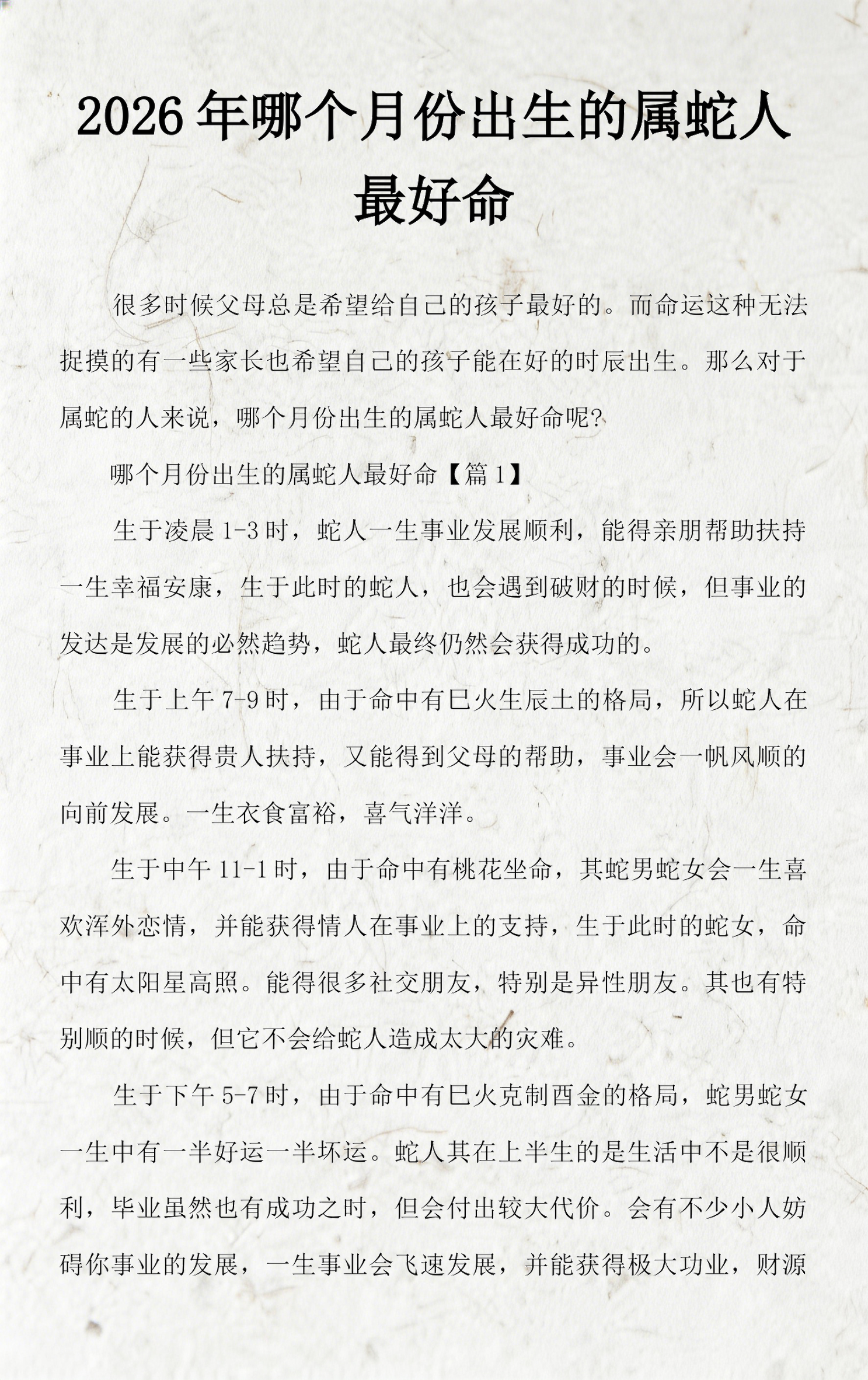 蛇宝宝最忌三个时辰(属蛇上等命的出生吉日) 蛇宝宝最忌三个时辰(属蛇上等命的出生吉日)