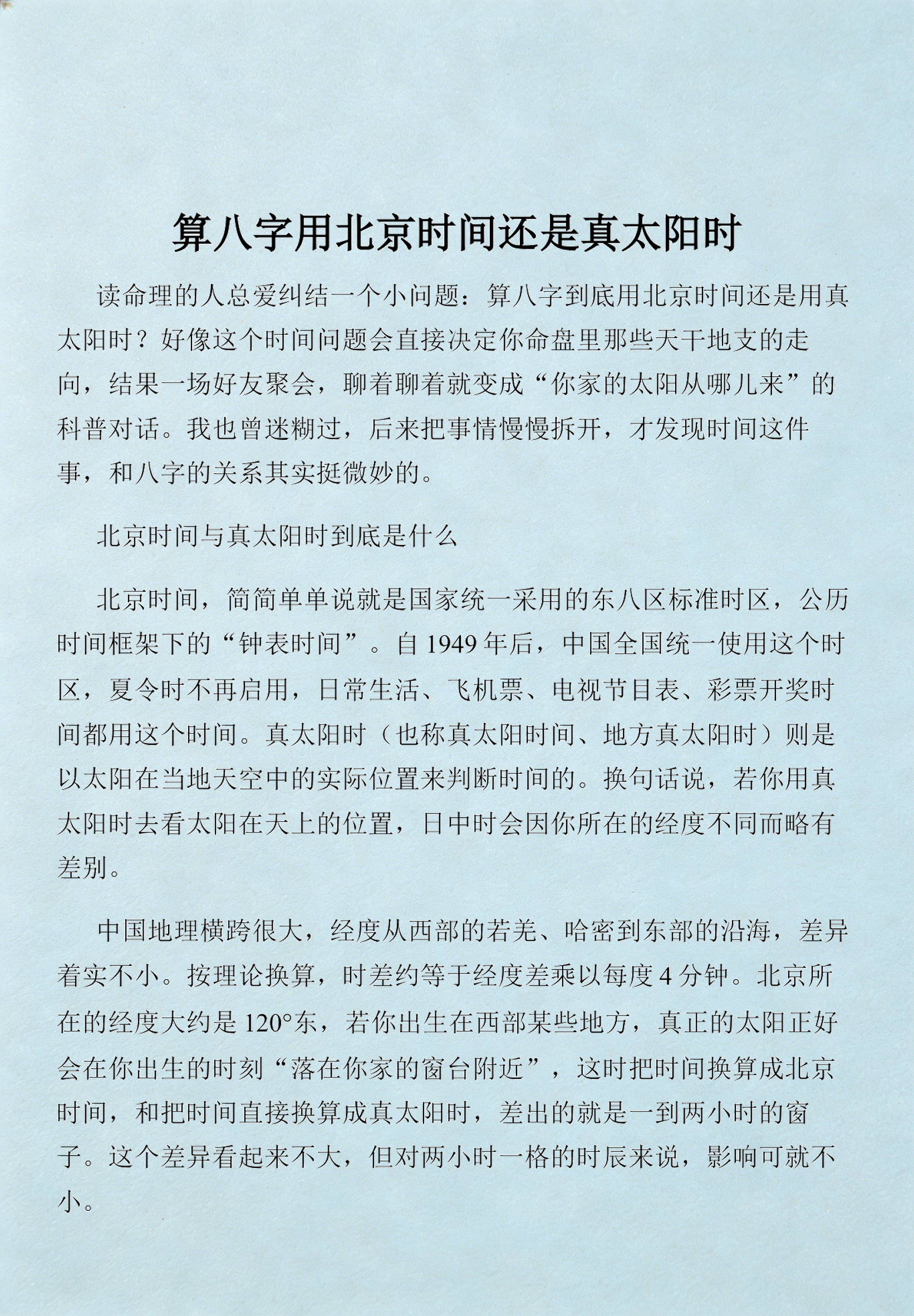 八字中的真太阳时(八字的真太阳时重要吗)