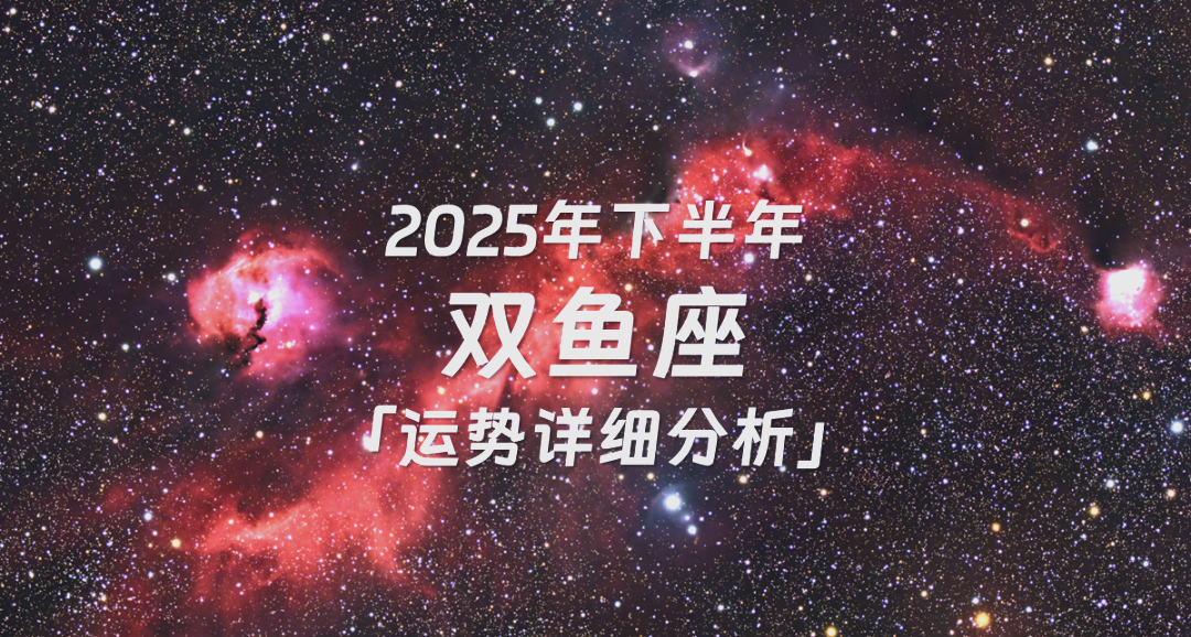 双鱼座最新今日运势(双鱼座最新今日运势女生)