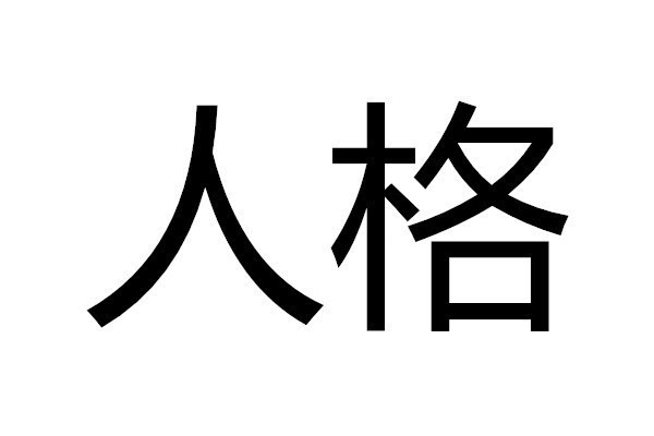 人格起名(人格总格取名小技巧) 人格起名(人格总格取名小技巧)