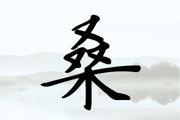 桑怎么起名字女孩(桑姓女孩起名带寓意)