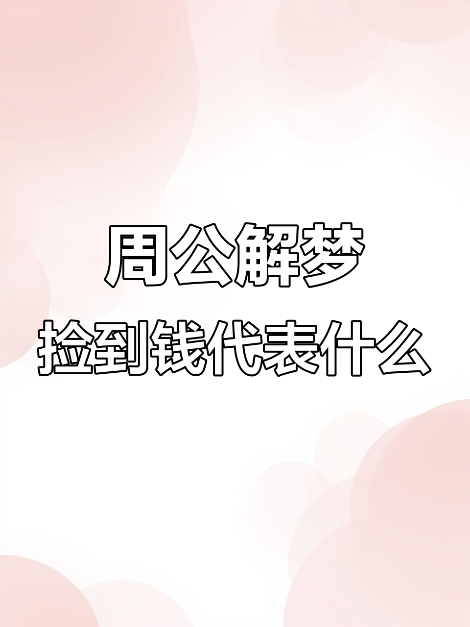 周公解梦在线占卜(周公解梦大全免费入口地址)