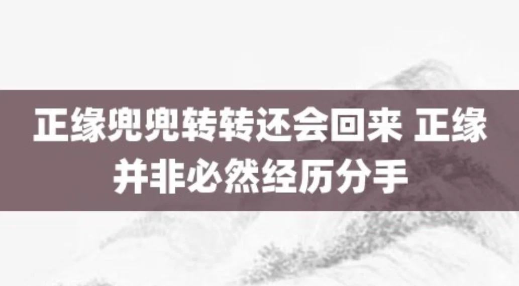 正缘兜兜转转的三大表现(正缘会让你们断开一段时间吗)