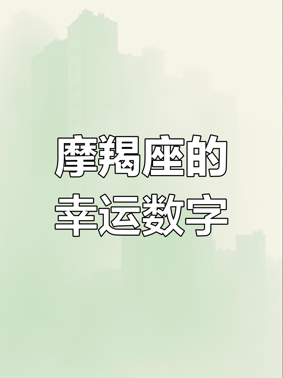 摩羯女今曰运势查询(摩羯女今日运势好坏预测)