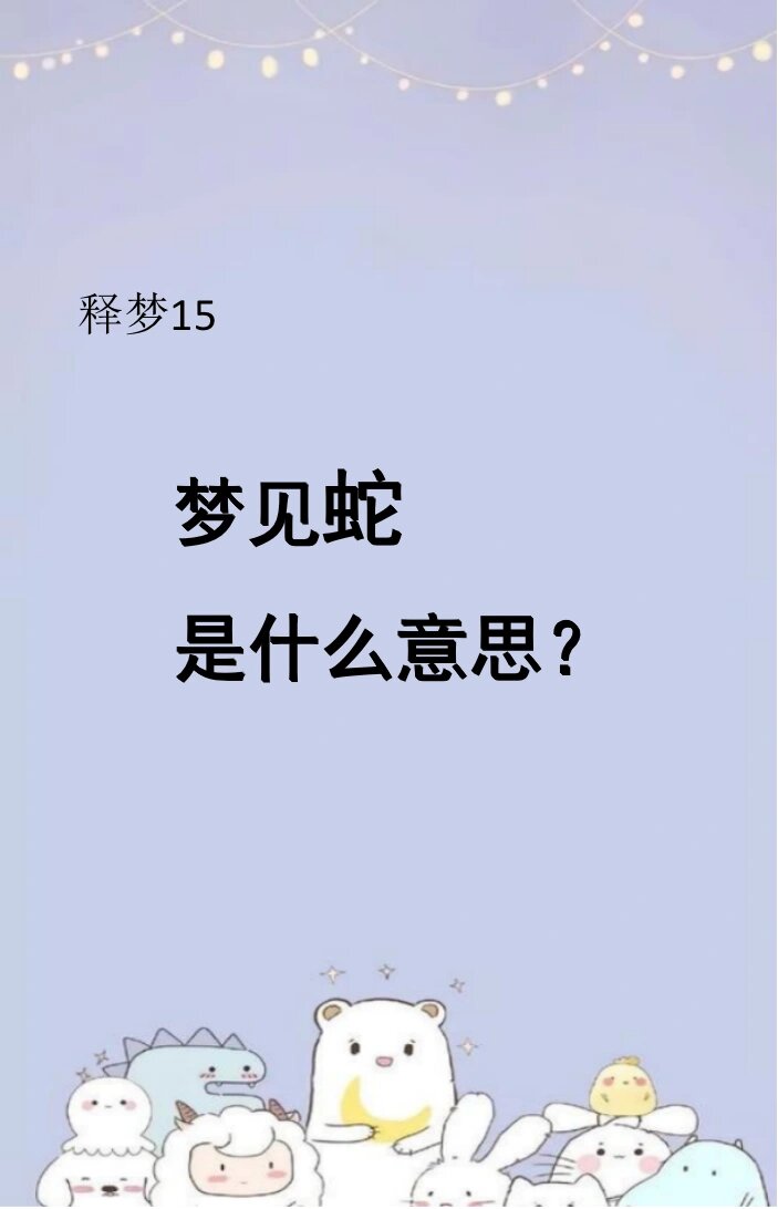 周公解梦蛇类大全(周公解梦蛇类大全解梦)