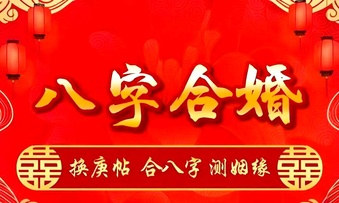 八字合婚表图片(八字合婚速查表珍藏版)