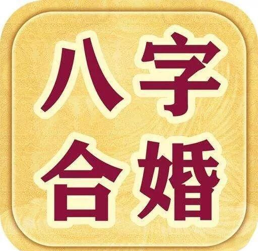 八字合婚表图片(八字合婚速查表珍藏版) 八字合婚表图片(八字合婚速查表珍藏版)