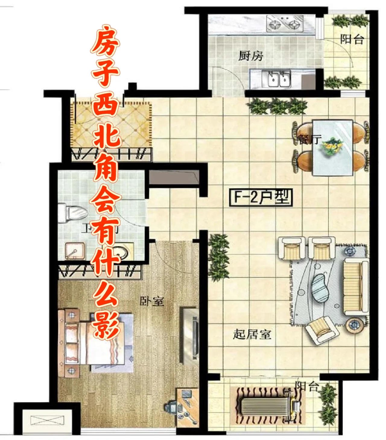房子的西北角是财位吗(房子的西北角是厨房怎么化解)