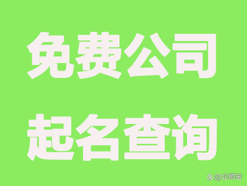 起名免费网2020(生辰八字名字测算免费) 起名免费网2020(生辰八字名字测算免费)