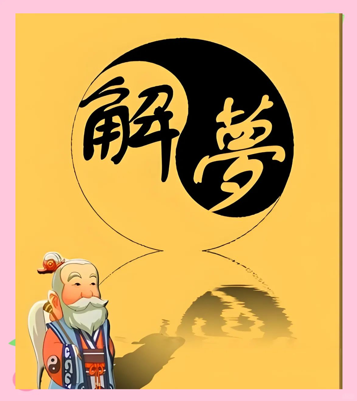 解梦梦已逝亲人(梦见已故亲人原版解梦)