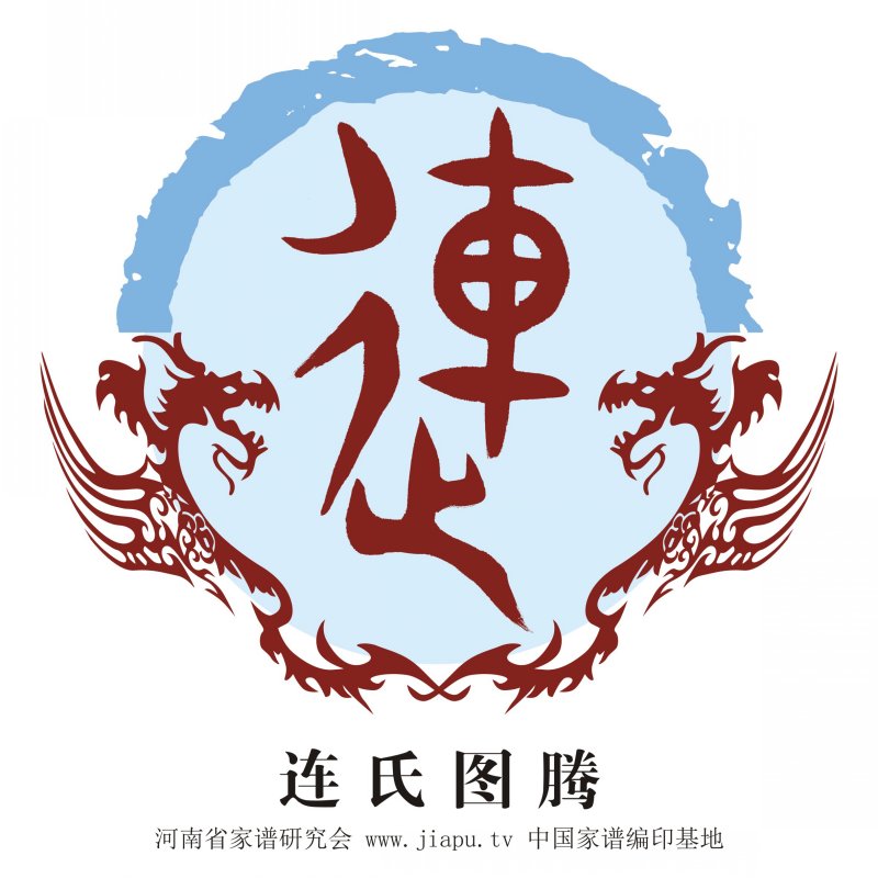 连姓的家谱在哪(连姓的家谱在哪里)