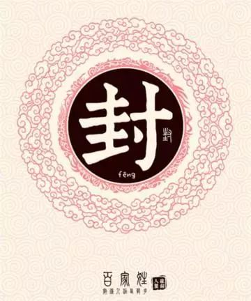 姓封的在百家姓排名(冯姓在百家姓排名第几位)
