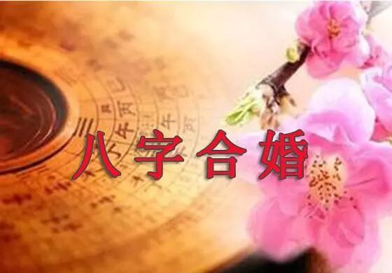 八字合婚怎么合的(八字合婚合的是什么) 八字合婚怎么合的(八字合婚合的是什么)