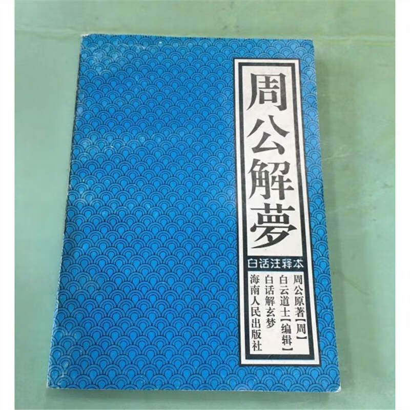 周公解梦原版解梦免费(周公解梦原版解梦免费查询)