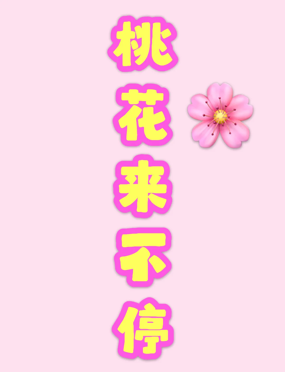 查桃花运(八字查桃花运的方法) 查桃花运(八字查桃花运的方法)