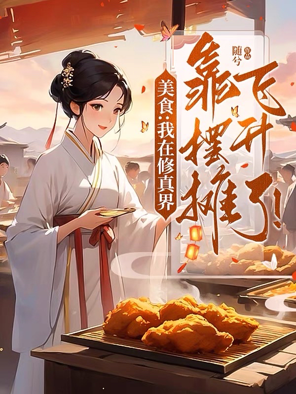 从摆摊开始建美食城小说免费(从摆摊卖盒饭开始暴富免费阅读) 从摆摊开始建美食城小说免费(从摆摊卖盒饭开始暴富免费阅读)