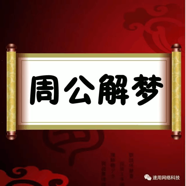 周公解梦原版梦小程序(周公解梦小程序原版功能)