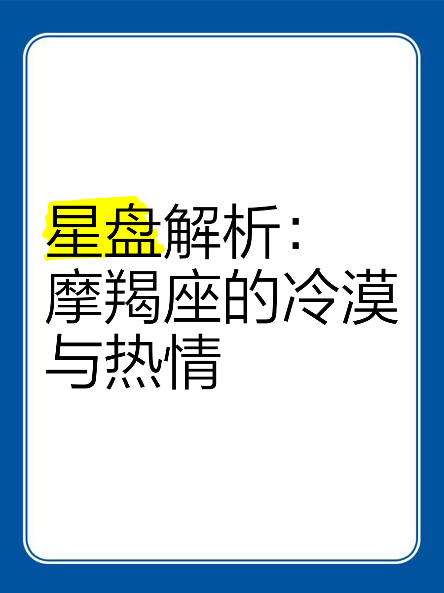 摩羯座星盘解析最新(摩羯座星盘解析最新版)