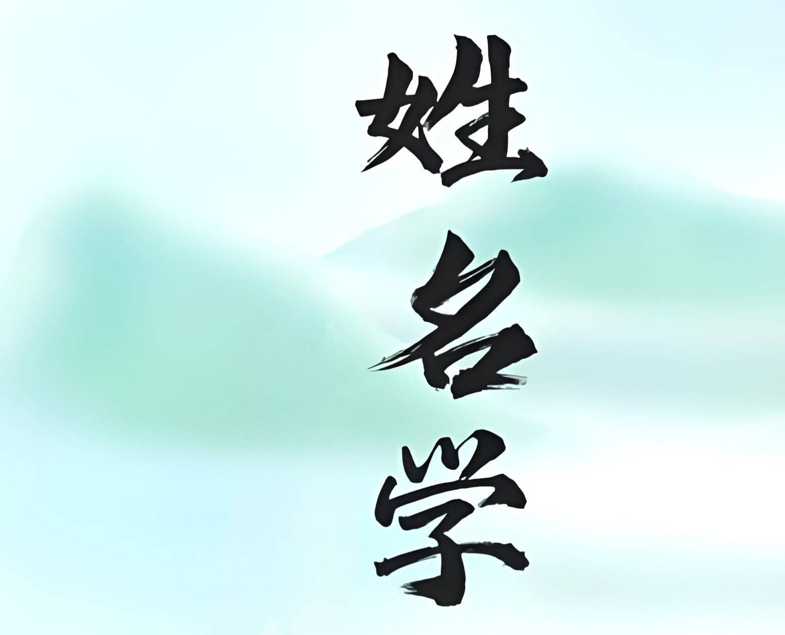 生辰八字取名(生辰八字取名测算 免费)