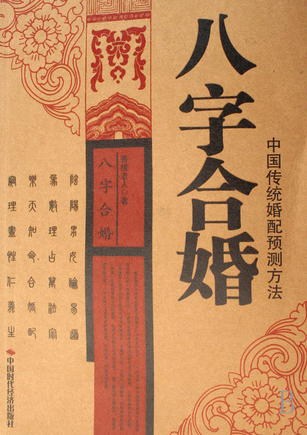 八字合婚测试吉凶(免费查自己的生辰八字)
