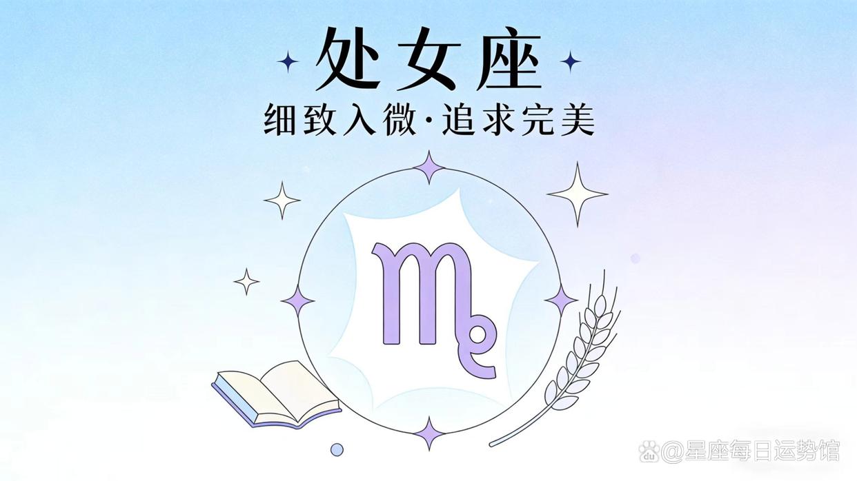 处女座综合运势详情(处女座2026运势完整版)