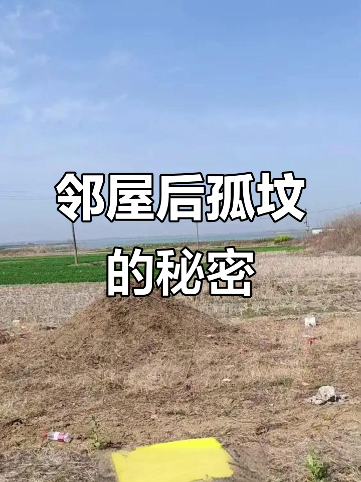 屋后有坟墓很近怎么办(屋后5米有坟墓最怕三种原因) 屋后有坟墓很近怎么办(屋后5米有坟墓最怕三种原因)