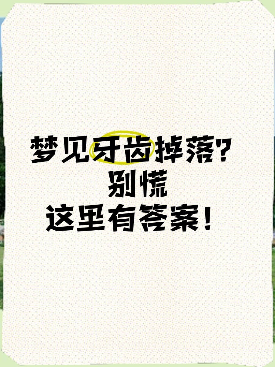 最全的解梦大全梦见自己掉牙的简单介绍 最全的解梦大全梦见自己掉牙的简单介绍