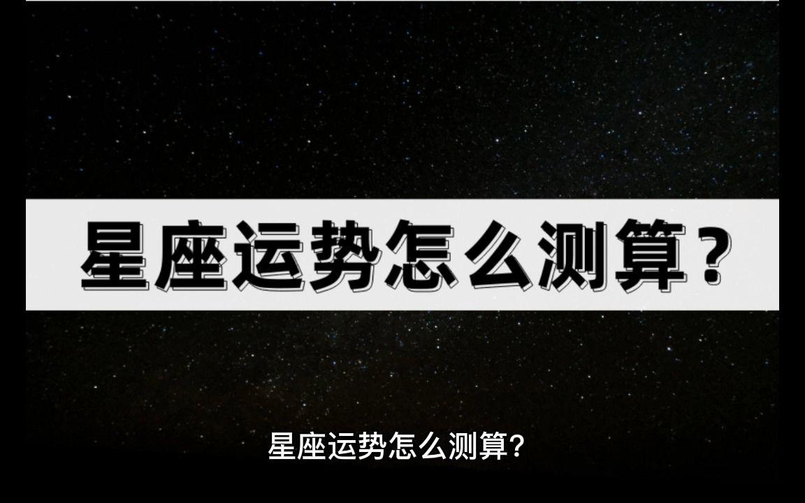 怎么测算星座才最准确(怎么算自己的星座最准确) 怎么测算星座才最准确(怎么算自己的星座最准确)