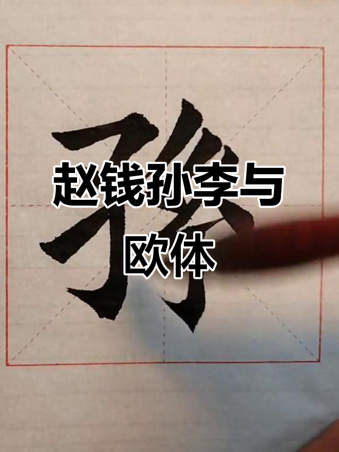 欧楷百家姓完整版(百家姓欧楷全文完整版) 欧楷百家姓完整版(百家姓欧楷全文完整版)