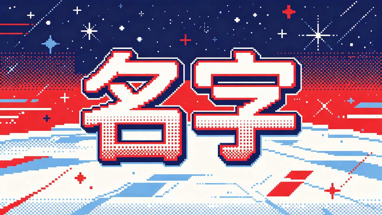 免费姓名好不好(免费姓名解释和寓意) 免费姓名好不好(免费姓名解释和寓意)