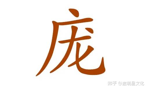 庞姓起名(庞姓起名周易)