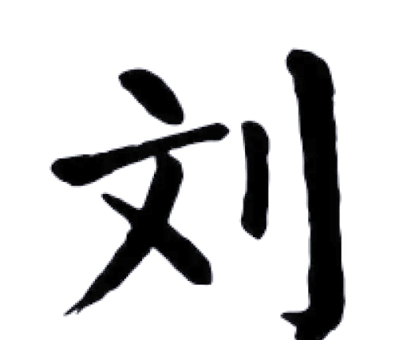 百家姓刘排第几(百家姓刘排第几位) 百家姓刘排第几(百家姓刘排第几位)