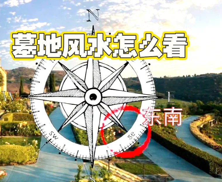 如何选墓地风水宝地(如何选墓地风水宝地最好)
